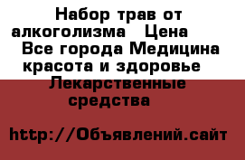 Набор трав от алкоголизма › Цена ­ 800 - Все города Медицина, красота и здоровье » Лекарственные средства   